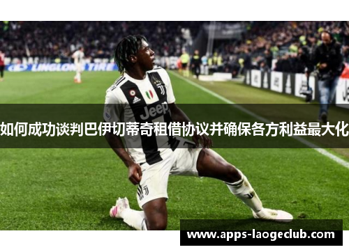 如何成功谈判巴伊切蒂奇租借协议并确保各方利益最大化