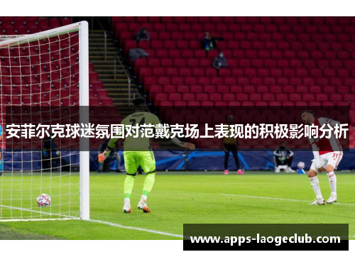 安菲尔克球迷氛围对范戴克场上表现的积极影响分析