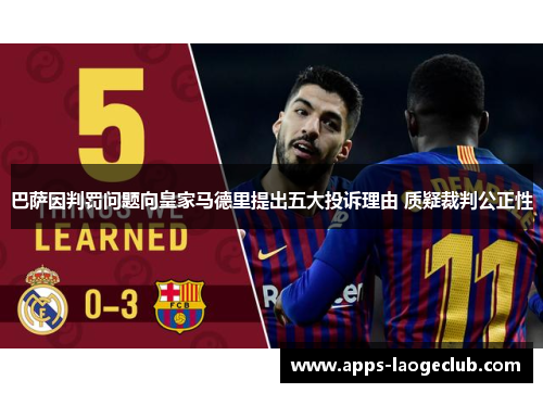 巴萨因判罚问题向皇家马德里提出五大投诉理由 质疑裁判公正性