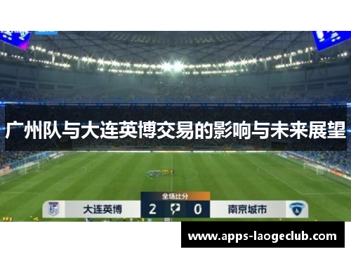 广州队与大连英博交易的影响与未来展望