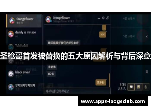 圣枪哥首发被替换的五大原因解析与背后深意