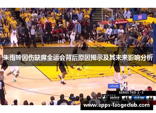 朱雨玲因伤缺席全运会背后原因揭示及其未来影响分析