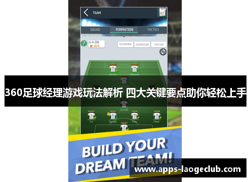 360足球经理游戏玩法解析 四大关键要点助你轻松上手