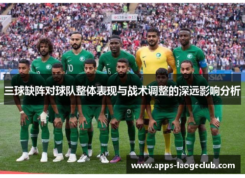 三球缺阵对球队整体表现与战术调整的深远影响分析