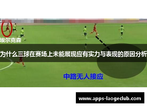 为什么三球在赛场上未能展现应有实力与表现的原因分析