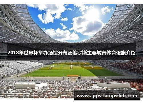2018年世界杯举办场馆分布及俄罗斯主要城市体育设施介绍
