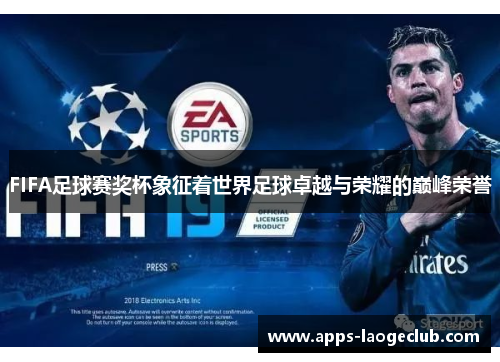 FIFA足球赛奖杯象征着世界足球卓越与荣耀的巅峰荣誉