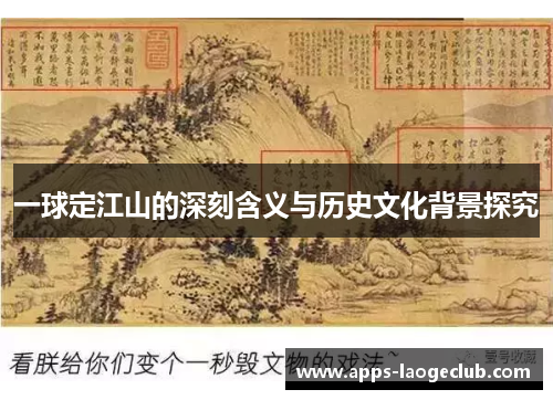 一球定江山的深刻含义与历史文化背景探究