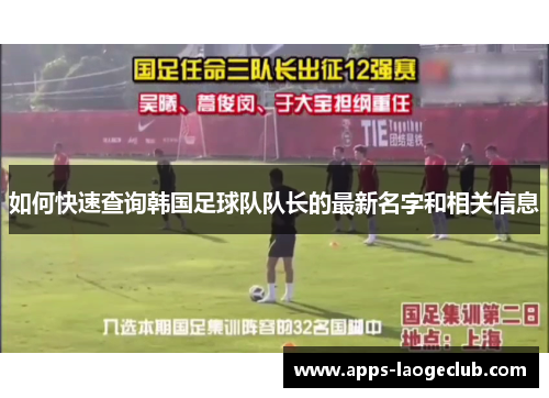 如何快速查询韩国足球队队长的最新名字和相关信息