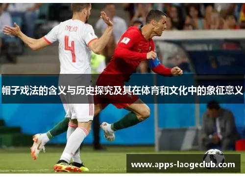 帽子戏法的含义与历史探究及其在体育和文化中的象征意义