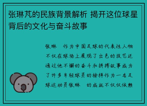 张琳芃的民族背景解析 揭开这位球星背后的文化与奋斗故事