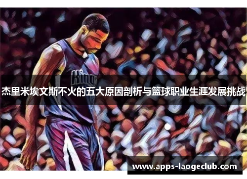 杰里米埃文斯不火的五大原因剖析与篮球职业生涯发展挑战