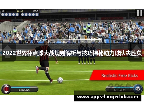 2022世界杯点球大战规则解析与技巧揭秘助力球队决胜负