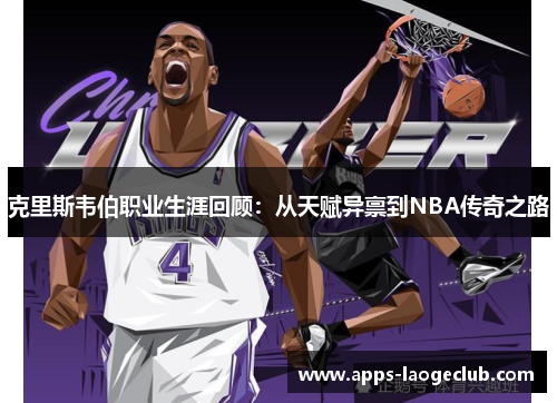 克里斯韦伯职业生涯回顾：从天赋异禀到NBA传奇之路