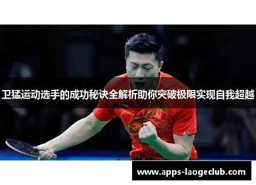 卫猛运动选手的成功秘诀全解析助你突破极限实现自我超越