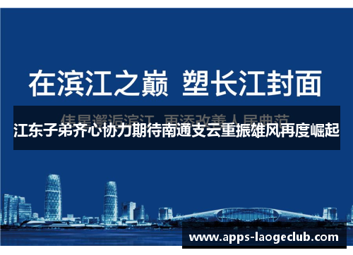 江东子弟齐心协力期待南通支云重振雄风再度崛起