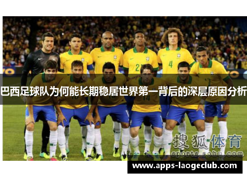 巴西足球队为何能长期稳居世界第一背后的深层原因分析