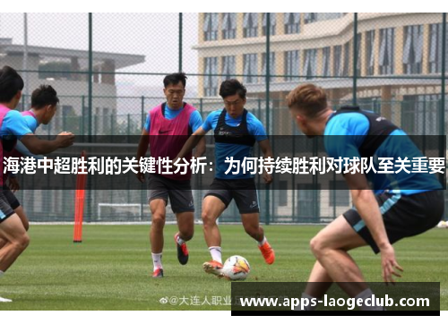 海港中超胜利的关键性分析：为何持续胜利对球队至关重要