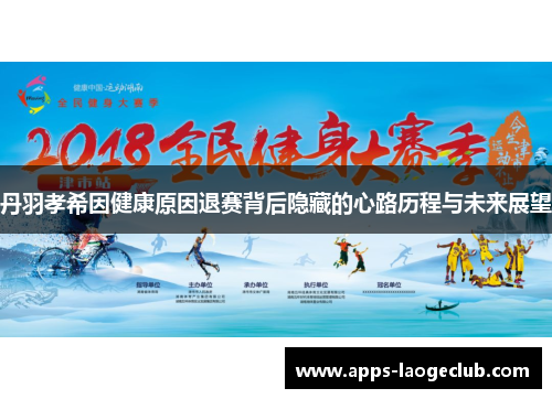 丹羽孝希因健康原因退赛背后隐藏的心路历程与未来展望