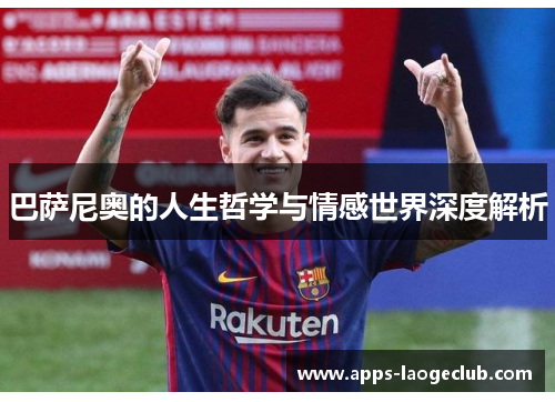 巴萨尼奥的人生哲学与情感世界深度解析