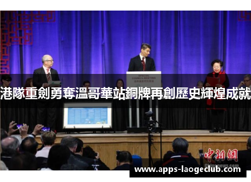 港隊重劍勇奪溫哥華站銅牌再創歷史輝煌成就