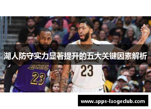 湖人防守实力显著提升的五大关键因素解析