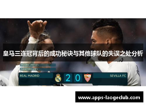 皇马三连冠背后的成功秘诀与其他球队的失误之处分析