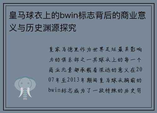 皇马球衣上的bwin标志背后的商业意义与历史渊源探究