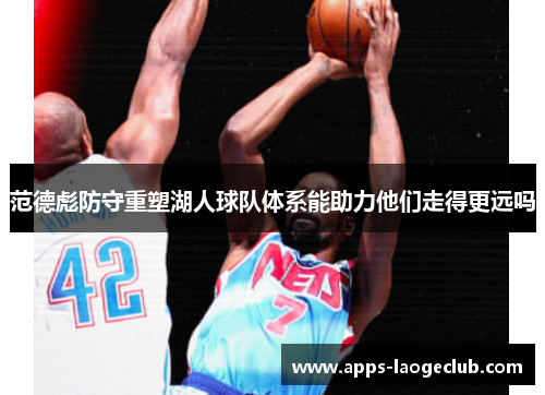 范德彪防守重塑湖人球队体系能助力他们走得更远吗