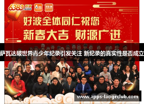 萨瓦达破世界青少年纪录引发关注 新纪录的真实性是否成立