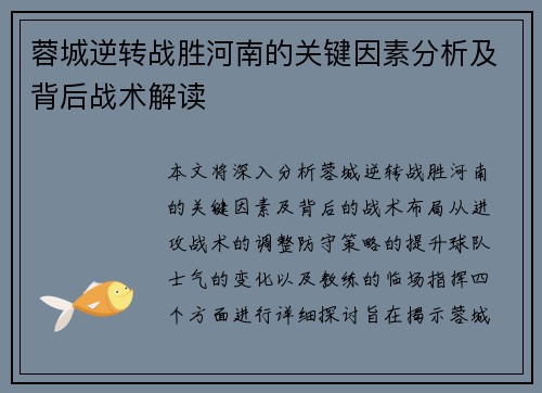蓉城逆转战胜河南的关键因素分析及背后战术解读