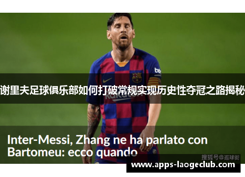 谢里夫足球俱乐部如何打破常规实现历史性夺冠之路揭秘