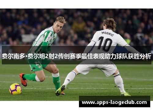 费尔南多·费尔明2射2传创赛季最佳表现助力球队获胜分析