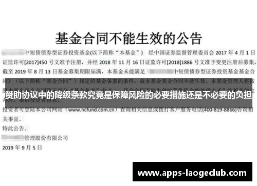赞助协议中的降级条款究竟是保障风险的必要措施还是不必要的负担