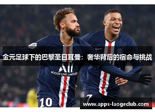 金元足球下的巴黎圣日耳曼：奢华背后的宿命与挑战