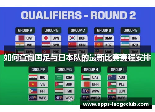 如何查询国足与日本队的最新比赛赛程安排