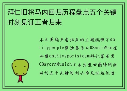 拜仁旧将马内回归历程盘点五个关键时刻见证王者归来