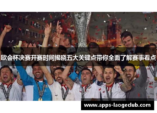 欧会杯决赛开赛时间揭晓五大关键点带你全面了解赛事看点