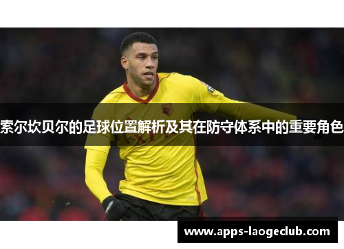 索尔坎贝尔的足球位置解析及其在防守体系中的重要角色