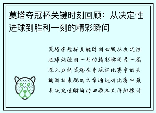 莫塔夺冠杯关键时刻回顾：从决定性进球到胜利一刻的精彩瞬间