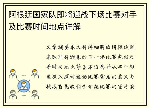 阿根廷国家队即将迎战下场比赛对手及比赛时间地点详解