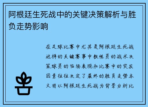 阿根廷生死战中的关键决策解析与胜负走势影响