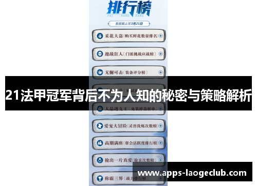 21法甲冠军背后不为人知的秘密与策略解析