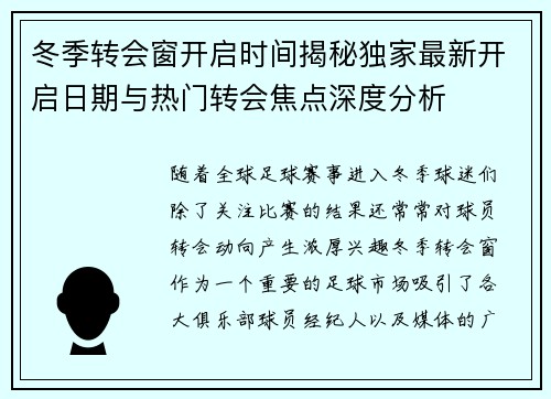 冬季转会窗开启时间揭秘独家最新开启日期与热门转会焦点深度分析