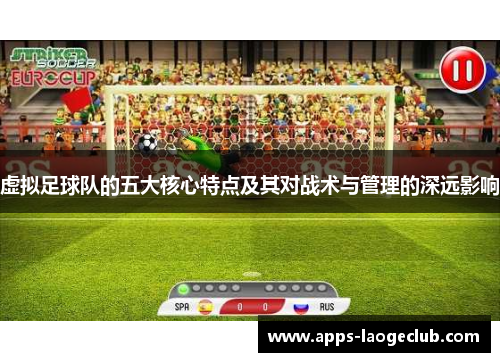 虚拟足球队的五大核心特点及其对战术与管理的深远影响