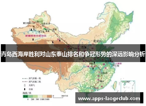 青岛西海岸胜利对山东泰山排名和争冠形势的深远影响分析