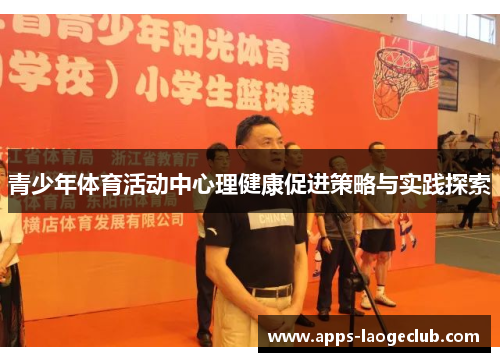 青少年体育活动中心理健康促进策略与实践探索