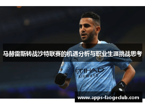 马赫雷斯转战沙特联赛的机遇分析与职业生涯挑战思考