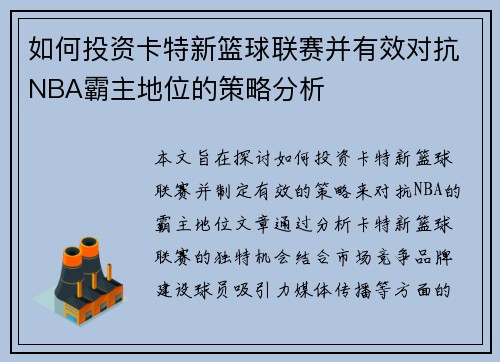 如何投资卡特新篮球联赛并有效对抗NBA霸主地位的策略分析