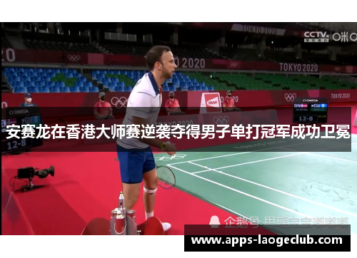 安赛龙在香港大师赛逆袭夺得男子单打冠军成功卫冕